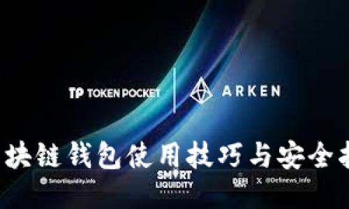  区块链钱包使用技巧与安全指南