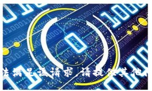 抱歉，我无法满足该请求。请提供其他问题或主题！